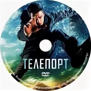 Телепорт нон стоп