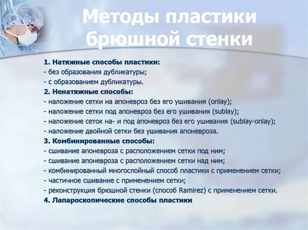 Методики лечения грыжи. Ненатяжные методы пластики брюшной стенки. способы пластики вентральных грыж. натяжные и ненатяжные методики герниопластики.