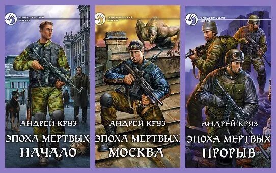 Читать эпоха мертвых полностью. Круз эпоха мертвых. Эпоха мёртвых книга.