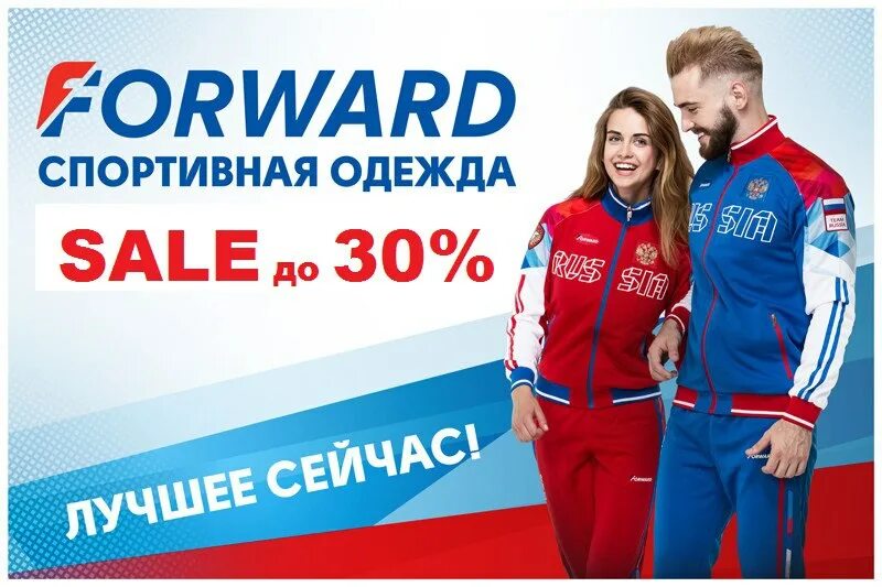 Форвард в какую сторону. Спортивная одежда. магазин спортивной одежды. форвард спортивная одежда реклама. форвард спортивная.