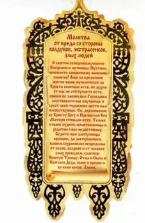 Молитвы от чародейства и колдовства православные читать