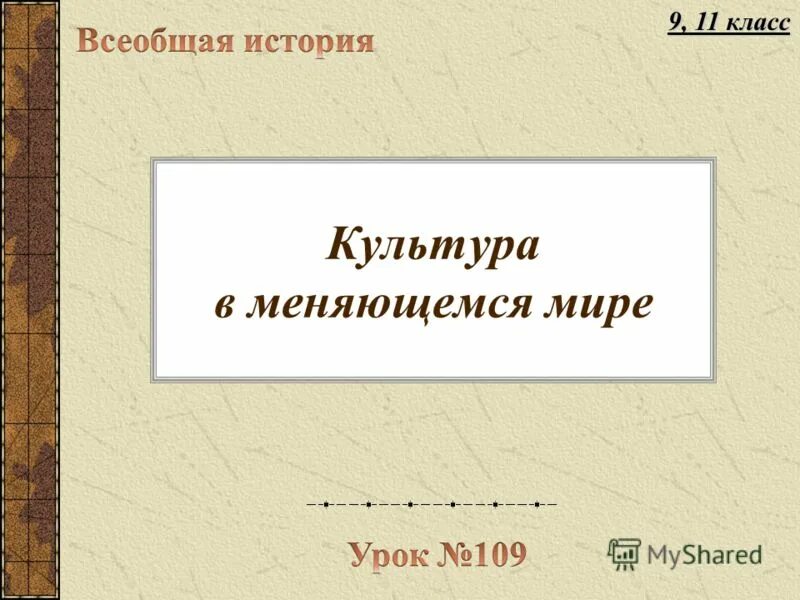 Личность в меняющемся мире урок 8 класс. Культура в меняющемся мире таблица. культура в меняющемся мире таблица наука и техника. культура в меняющемся мире. культура в меняющемся мире в начале эпохи.