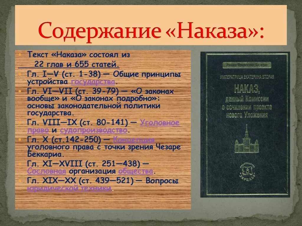 Содержание наказа. Основные положения наказа. Основные положения наказа Екатерины 2. Наказ Екатерины.