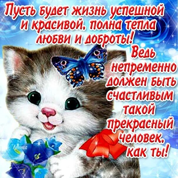 Пожелания что то хорошего. Открытка хорошему человеку. открытки с теплыми пожеланиями. открытки с пожеланиями хорошему человеку. самые лучшие пожелания хорошему человеку.