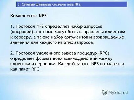 Сетевые файловые системы