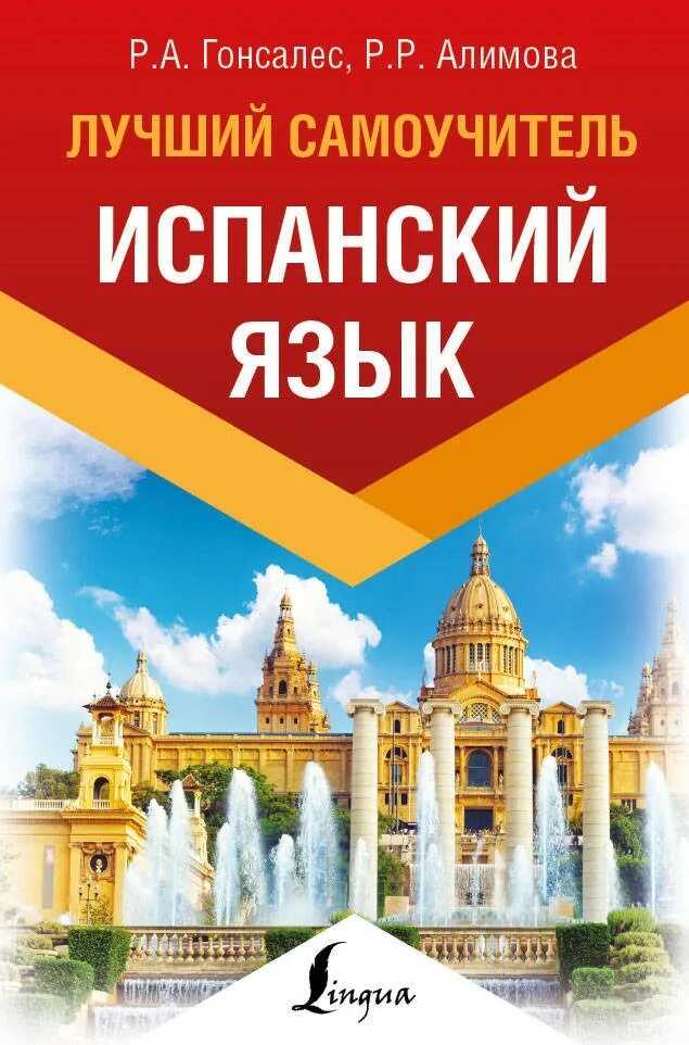 Гонсалес алимова полный курс. Самоучитель испанского языка. Книги на испанском языке. Самоучитель по испанскому языку. Книга на испанском.