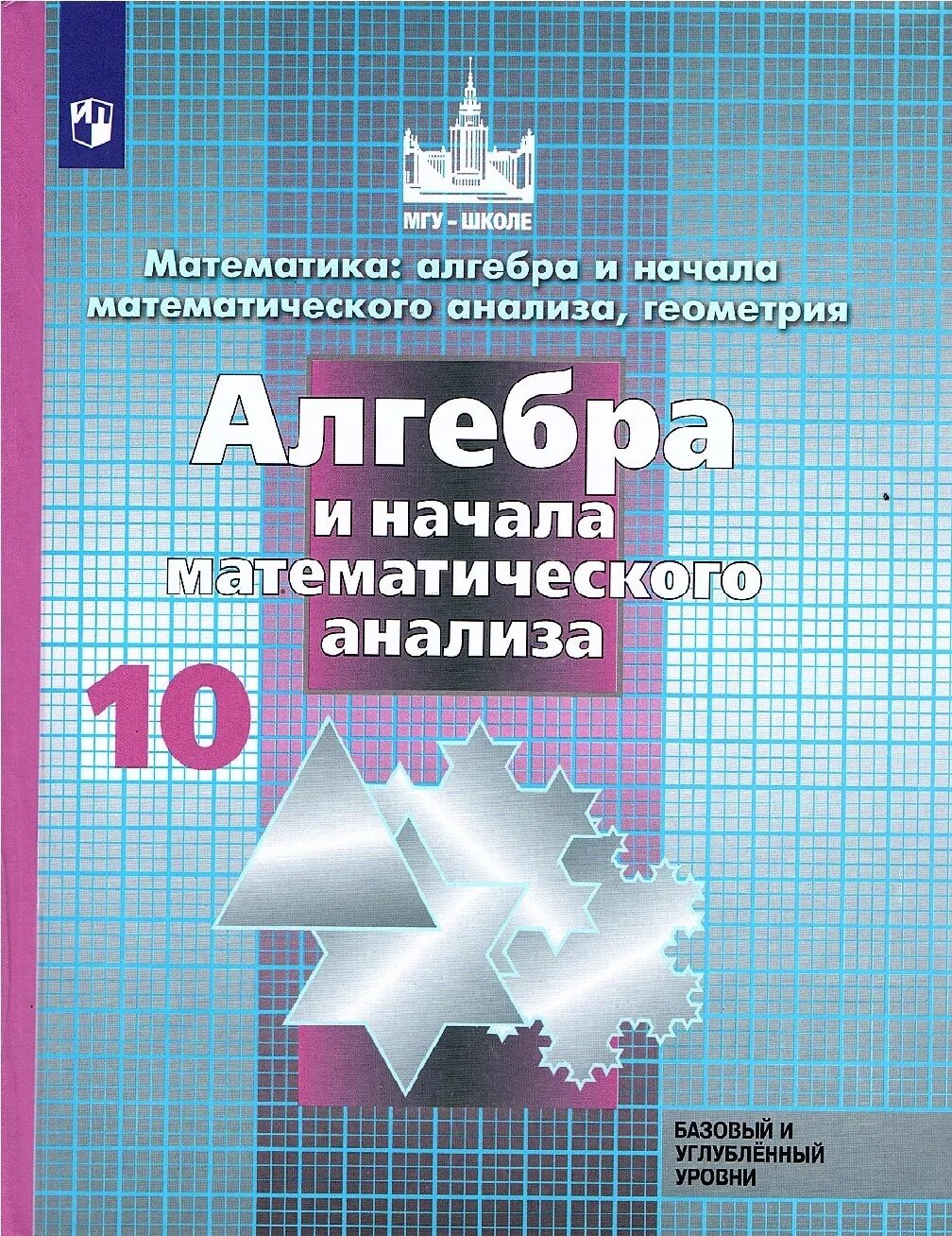 Геометрия и начала анализа 10 11 класс. Алгебра 10 класс углубленный уровень Никольский. Никольский учебник 10 класс. Никольский 10-11 класс базовый. Учебник 10 класс Алгебра базовый уровень.