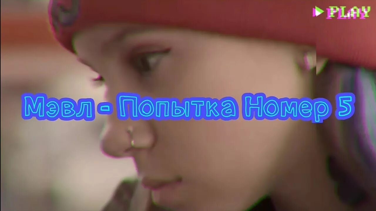 Виагра попытка номер текст. Моя попытка номер 5. Попытка номер. Моя попытка номер 5 песня. Попытка номер 5 исполнительницы.