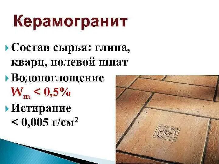 Керамогранит отличия. Керамогранит состав. керамогранит состав плитки. состав керамогранита и керамической плитки. технические характеристики керамической плитки.
