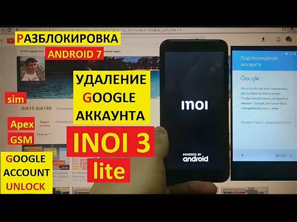 Разблокировка аккаунта андроид. Разблокировка INOI 3 Lite. INOI 2 сброс гугл аккаунта. Dok19 dok19ti разблокировка. Как разблокировать телефон INOI.