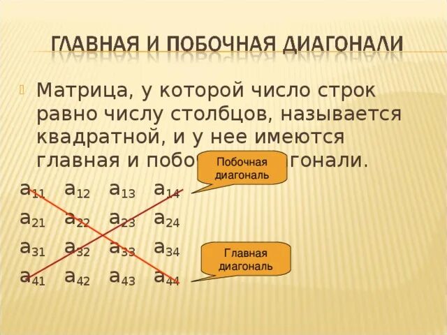 Сумма элементов побочной диагонали. Главная и побочная диагональ матрицы. Элементы побочной диагонали матрицы. Поюочная диагональ матр. Формула побочной диагонали в матрице.