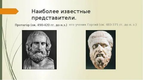 Софисты представители