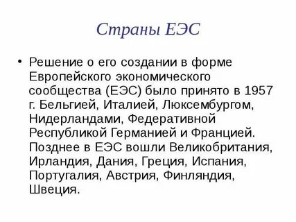 Страны еэс