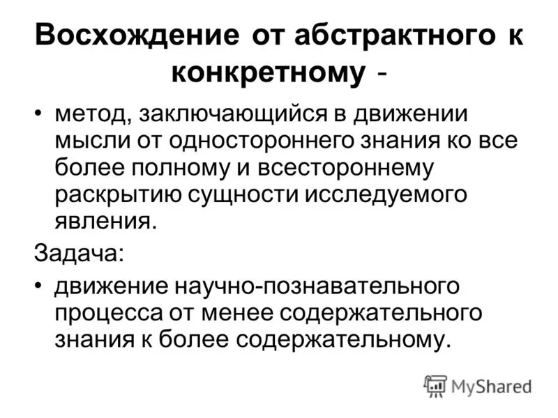 Абстрактный метод. Восхождение от абстрактного к конкретному. Метод от абстрактного к конкретному. Методология восхождения от абстрактного к конкретному. Восхождение от абстрактного к конкретному это в философии.