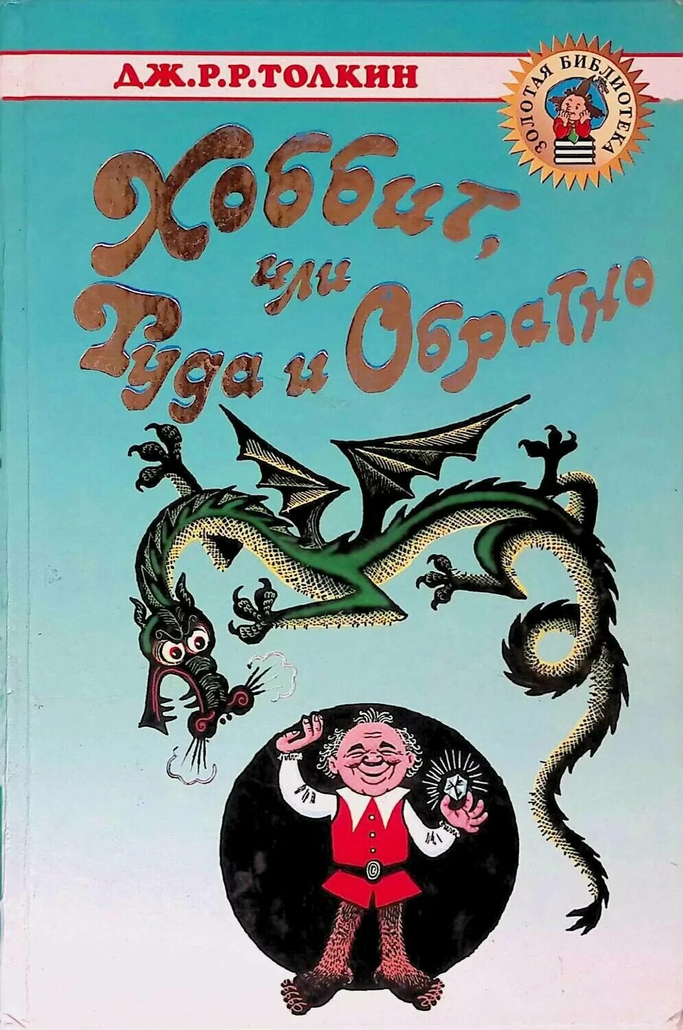 Повесть хоббит или туда. Джон Рональд Руэл Толкиен Хоббит. Толкин, Джон Рональд Руэл «Хоббит, или туда и обра́тно». Толкин Хоббит туда и обратно обложка. Джон Толкиен книги Хоббит.