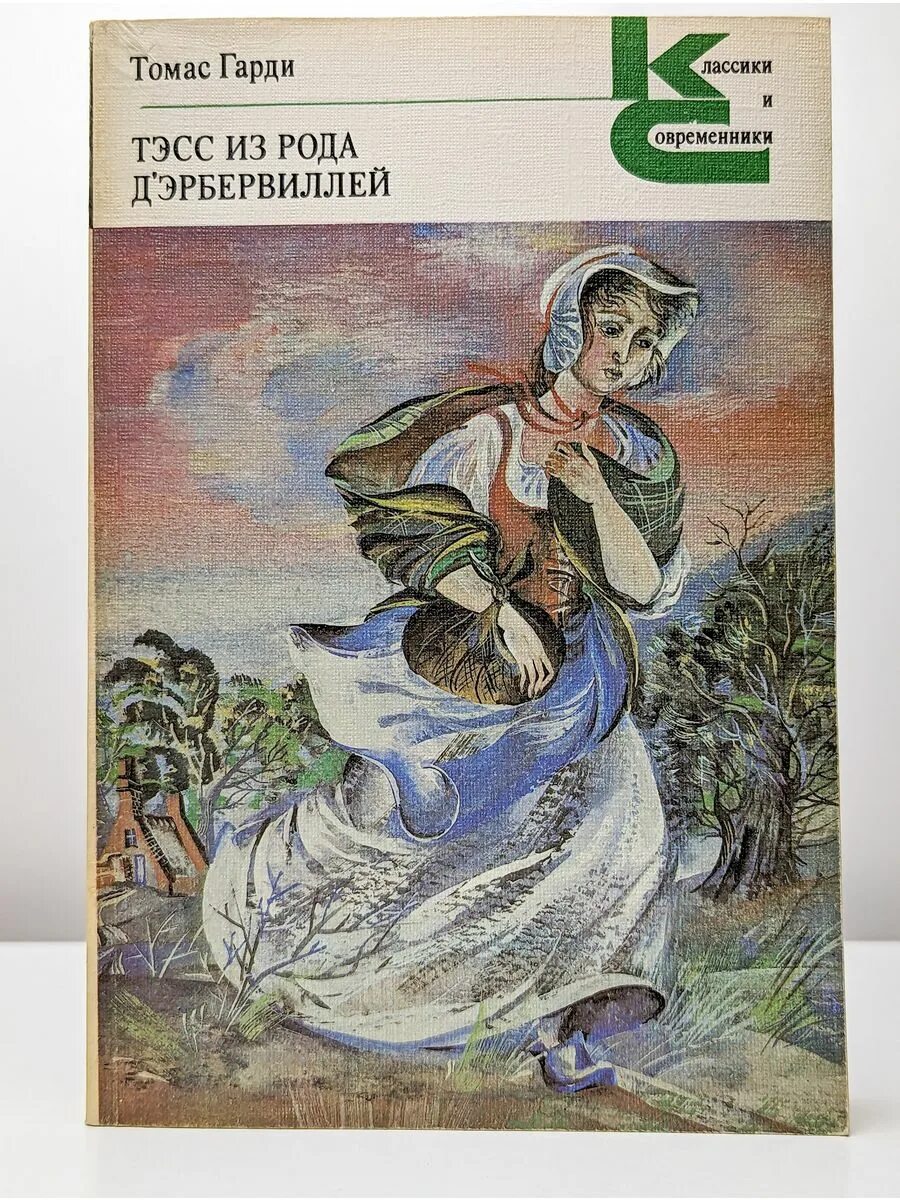 Читать тэсс из рода. Тесс из рода д эрбервиллей книга.