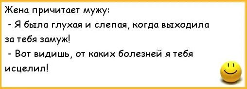 Муж унижает жену в самолете. Анекдот про мужа и жену и люстру. Анекдот про мужа на час. Жена гнобит мужа картинки смешные. Я была слепая и глухая когда выходила за тебя замуж.