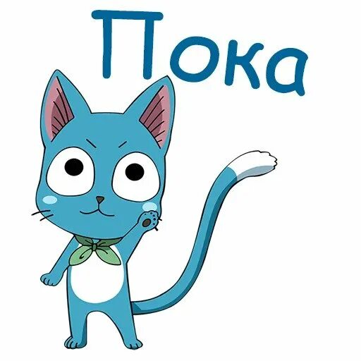 Стикер хэппи хэппи кот. Стикеры фейри тейл хеппи. стикеры хэппи фейри тейл. хвост феи наклейки хэппи. хэппи хвост феи стикеры.