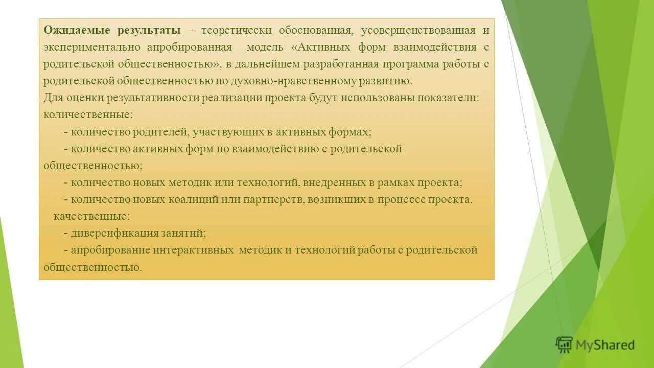 взаимодействия с родительской общественностью