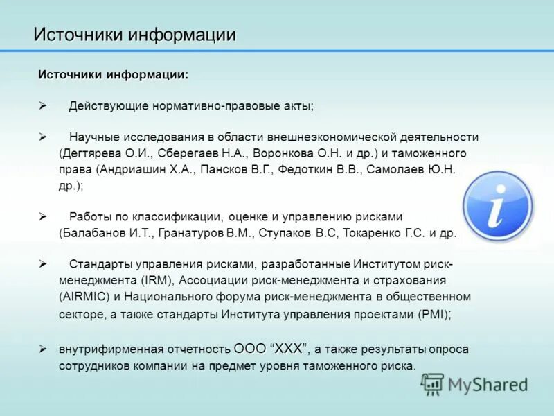 Действующую информацию
