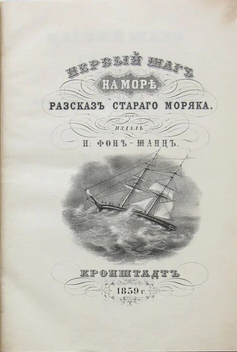 Произведение старой литературы. Книги о моряках. Старые моряки книга. Морское дело книги. Рассказы старого моряка необычайное путешествие.