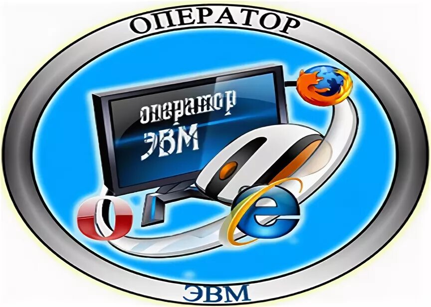Оператор авм. Мастер по обработке цифровой информации логотип. оператор эвм. профессия мастер по обработке цифровой информации. эмблема мастера по обработке цифровой информации.