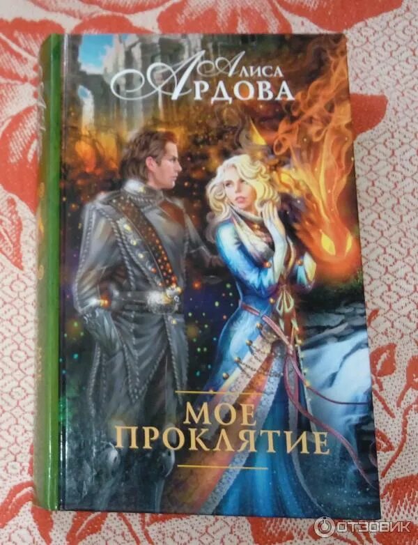 Моё проклятие. Моё проклятие ардова алиса книга. Моё проклятие ардова алиса книга. Моё проклятие ардова алиса книга. Право на счастье.
