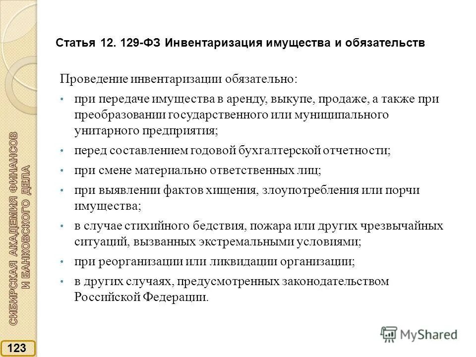 Проведение инвентаризации имущества. Проведение инвентаризации обязательно. Проведение инвентаризации обязательно при смене. Порядок проведения инвентаризации на азс. Случаи обязательной инвентаризации.