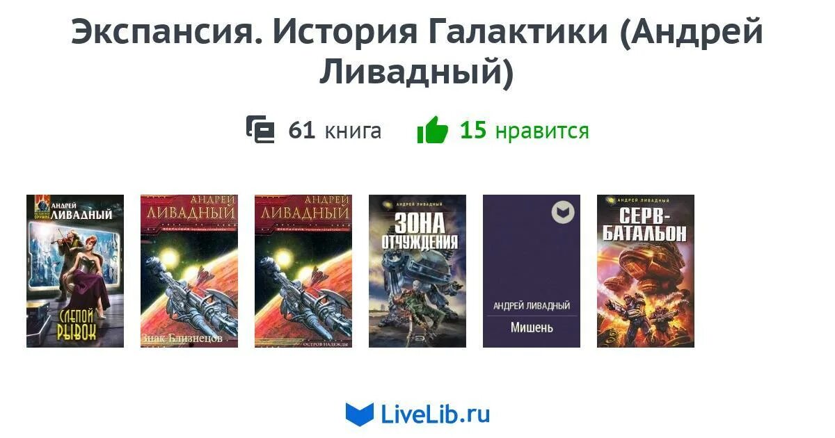 Экспансия том 1. Ливадный книги по порядку. Экспансия цикл книг.