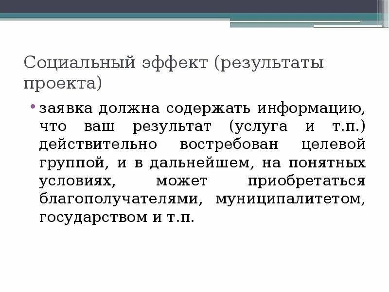 Достижения социального эффекта. Расчет социального эффекта. Результаты эффекты проекта. Социальный эффект формула. Результаты проекта социальный эффект.