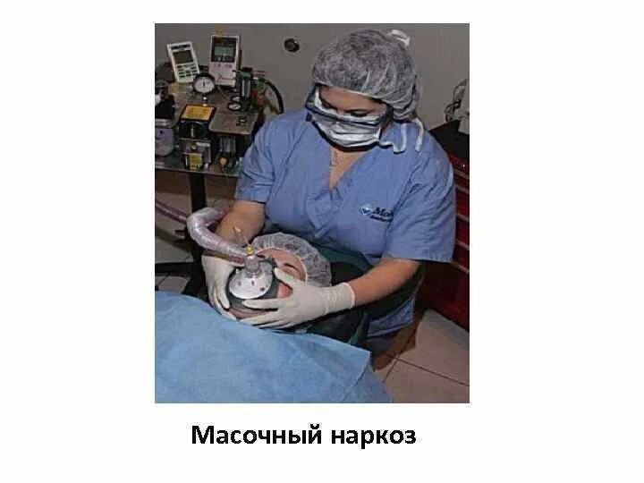 Что значит наркоз. Ингаляционный наркоз масочный. масочный интубационный наркоз. эндотрахеальный или масочный наркоз.