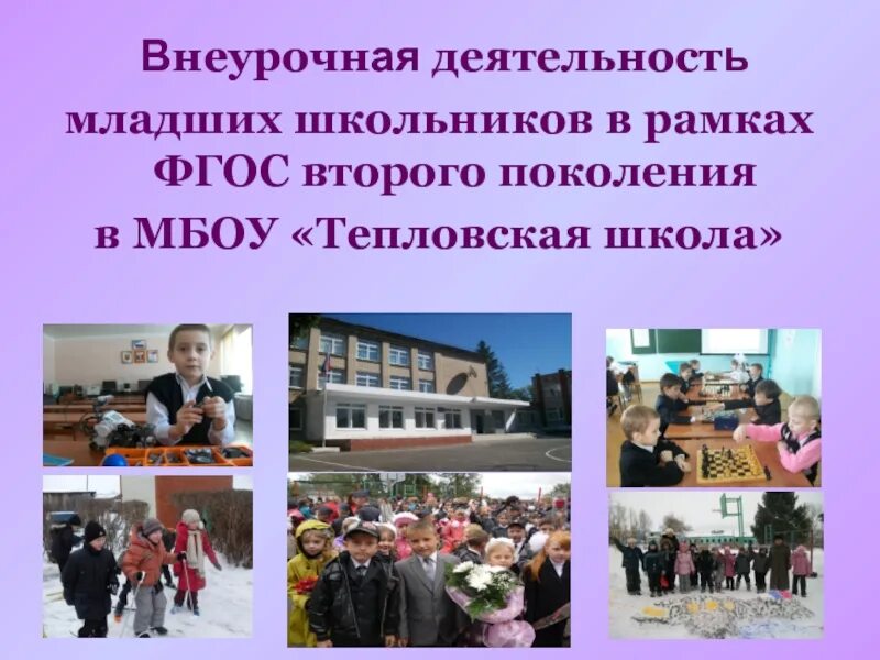 Мбоу тепловская школа электронный журнал. Мбоу тепловская школа электронный журнал. Электронный журнал тепловская школа. Мбоу тепловская школа электронный журнал. Внеурочная деятельность картинки.
