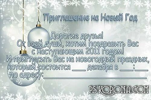 Приглашение коллег текст. Пригласительные на новый год. Приглашение на новогодний корпоратив. Пригласительная открытка на новый год. Приглашение на новый год текст.