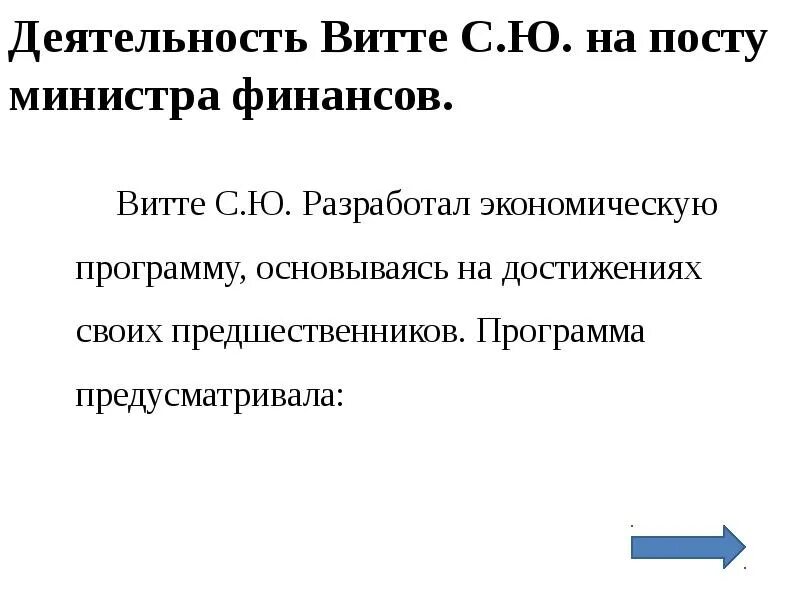 С Ю Витте деятельность. Деятельность Витте на посту министра финансов. Экономическая программа разработанная Витте. Итоги деятельности Витте. Результаты политики витте