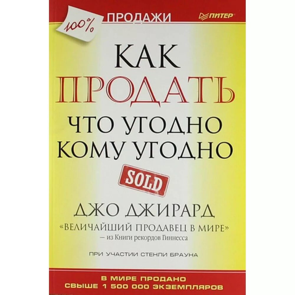 Продать что угодно кому угодно. Книга как продать что угодно. Как продать что угодно кому угодно Джо. Книга как продать что угодно кому угодно Джо Джирард.