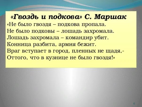 Стихотворение гвоздь и подкова. Стих Маршака про гвоздь и подкову. Стих Маршака не было гвоздя. Стих про гвоздь. Крепче не было б гвоздей