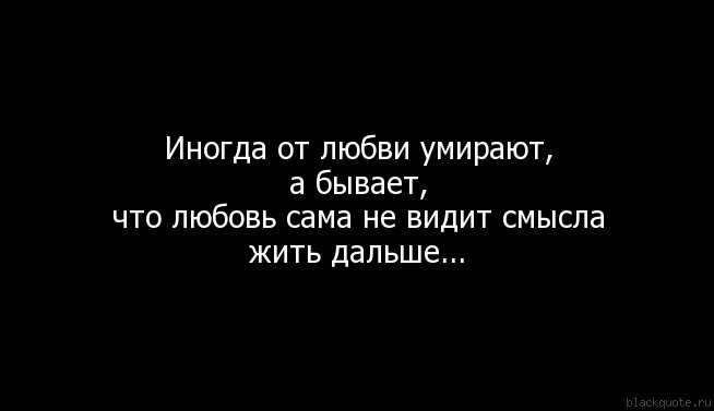 Любовь умри любовь живи. Цитаты про мертвую любовь. Нет смысла жить дальше. Цитаты про смерть и любовь. Смерть от любви цитаты.