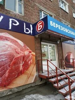 Березовский мясокомбинат
