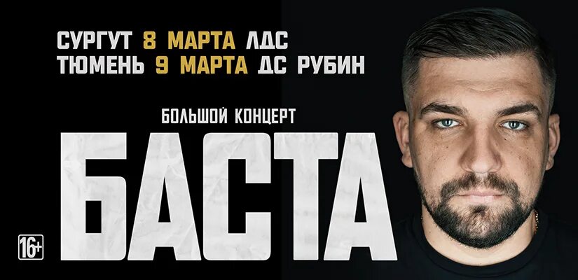 Баста екатеринбург афиша. Баста концерт 1999. Билет на концерт басты. Концерт баста гости. Баста кемерово.