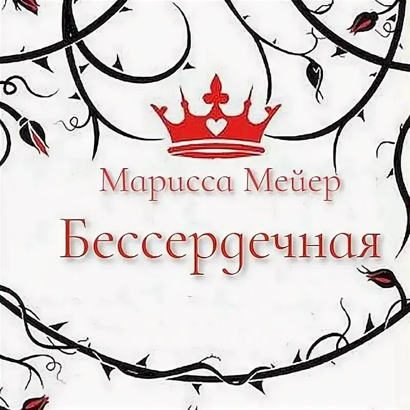 Аудиокнига мариссы мейер. Аудиокнига мариссы мейер. Бессердечная марисса мейер книга. Аудиокнига мариссы мейер. Бессердечная марисса мейер джокер.