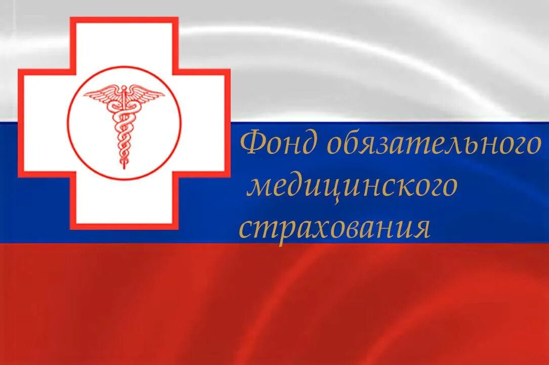 Ффомс вход. Фонд обязательного мед страхования РФ. ФФОМС логотип. Федеральный фонд ОМС. Федеральный фонд обязательного медицинского страхования (ФОМС).