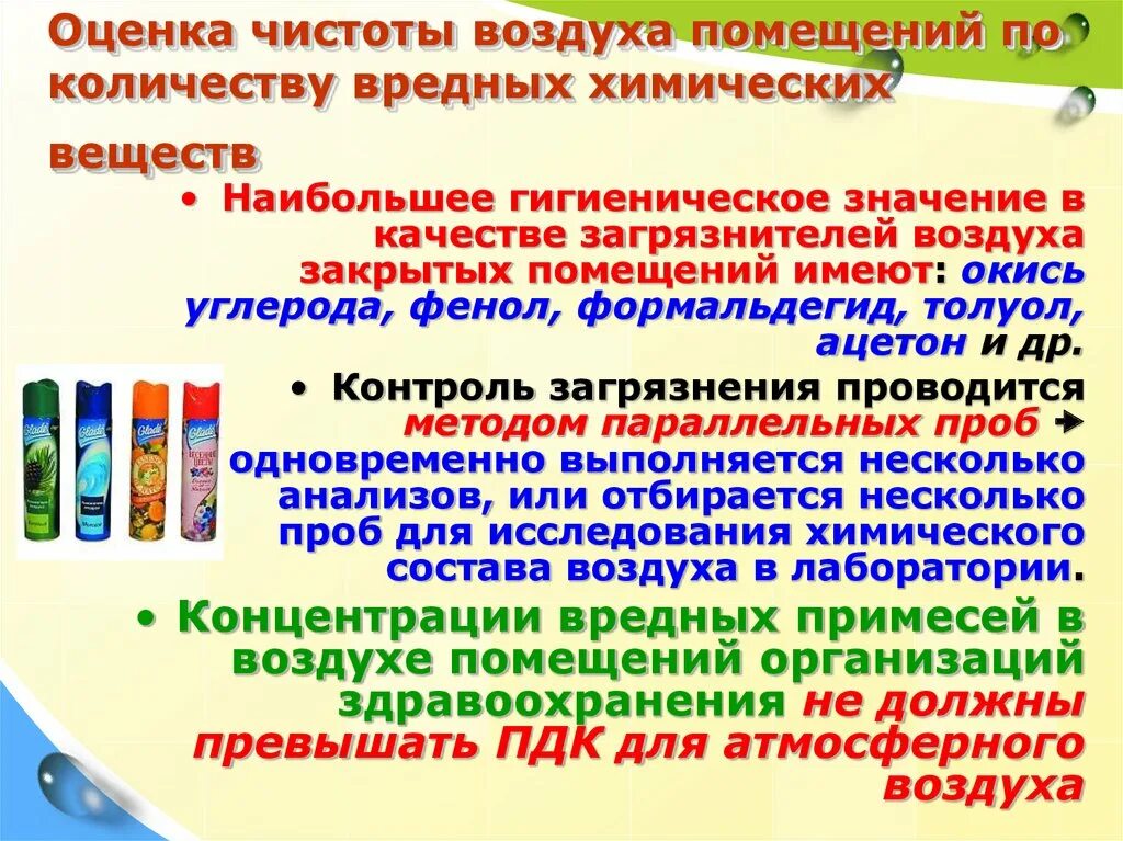 Воздух является индивидуальным химическим веществом. Оценка чистоты воздуха помещений. Показатели чистоты воздуха помещений гигиена. Оценка качества воздуха жилых помещений. Химические критерии качества воздуха в помещениях.