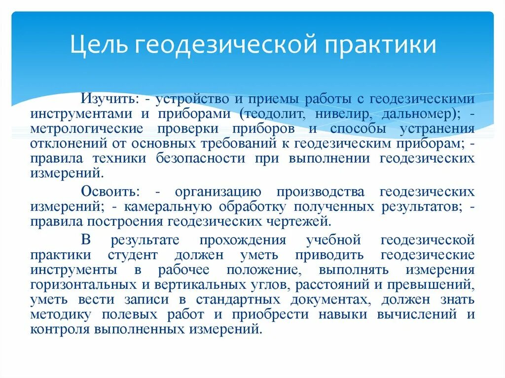 Цель воспитательной практики. Цели и задачи учебной практики по геодезии. Вывод по геодезической практике. Вывод по производственной практике геодезия. Вывод по практике по геодезии.