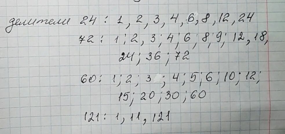 Напишите делители числа 12. Делители числа 121. делители числа 24. простой делитель числа 121. делители числа 72.