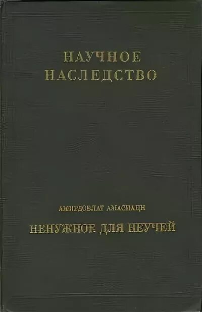 Наследник от ненужной читать. Амирдовлат Амасиаци книги. Амирдовлат Амасиаци достижения. Русская литература 1990 книга.