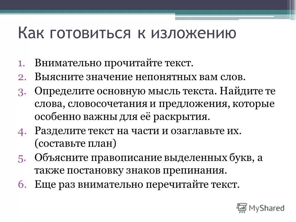 Памятка как подготовиться к изложению. Как составить план изложения 3 класс по русскому. Как подготовиться к изложению 3. Как подготовиться к изложению 5 класс по русскому языку. Подготовка к изложению.