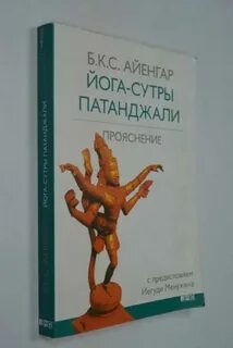 Йога сутры книга