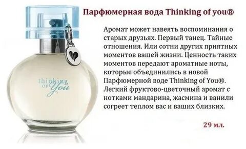 Духи думаю о тебе