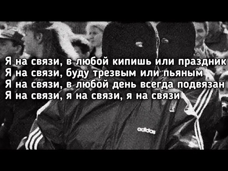 Слушать музыку музыку кипела кипела. Я на связи в любой кипишь или праздник. На связи BODIEV, Ганвест. На связи брат. Ганвест на связи.