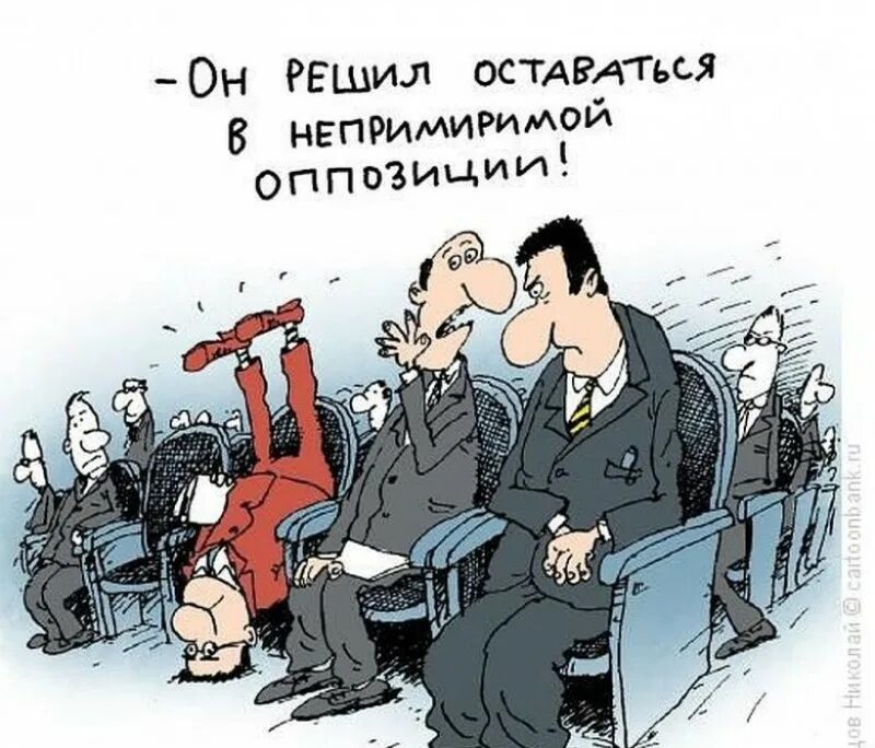 Оппозиция карикатура. Карикатуры на российскую оппозицию. Карикатуры на оппозицию в России. Оппозиция приколы.